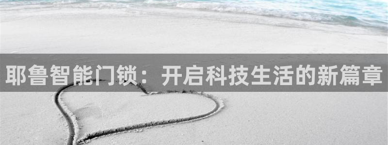 富联2娱乐首页官网下载：耶鲁智能门锁：开启科技生活的新篇章