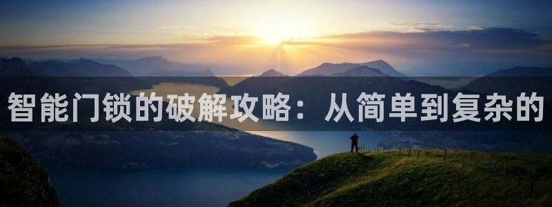 富联娱乐注册入判官333OO：智能门锁的破解攻略：从简单到复