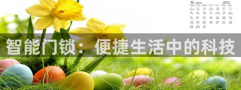 富联娱乐测速app：智能门锁：便捷生活中的科技