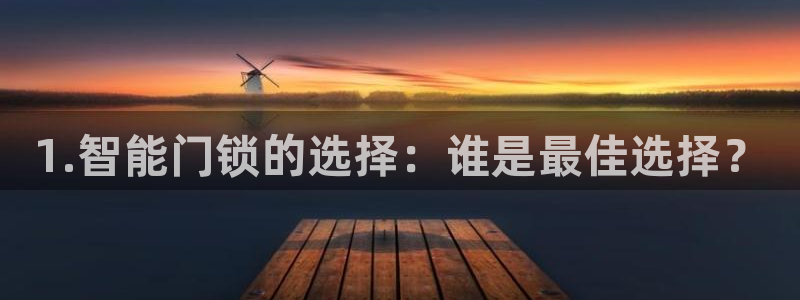 富联娱乐平台注册时间：1.智能门锁的选择：谁是最佳选择？