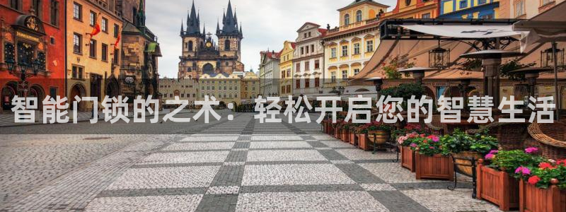 富联娱乐67零零六：智能门锁的之术：轻松开启您的智慧生活