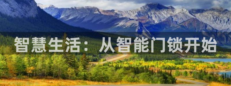 富联娱乐主管后原判官333OO：智慧生活：从智能门锁开始