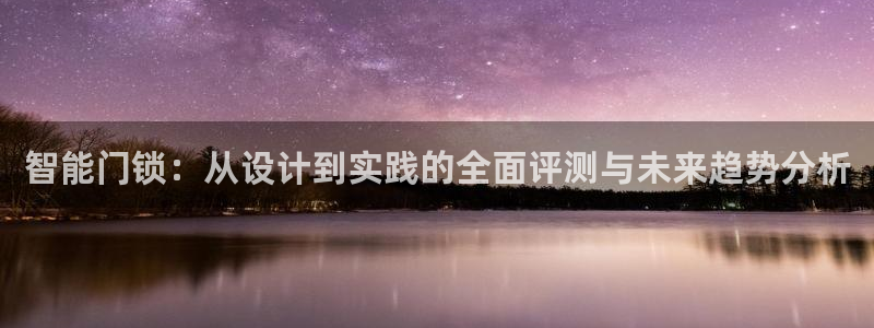 富联娱乐注册报判官333OO：智能门锁：从设计到实践的全面评