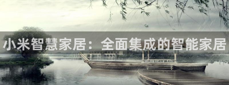 富联娱乐平台注册地址：小米智慧家居：全面集成的智能家居