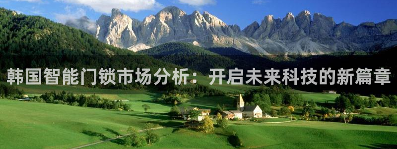 富联娱乐招商分听判官333OO：韩国智能门锁市场分析：开启未