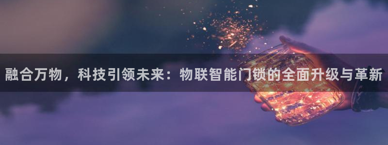 富联娱乐主管吉判官333OO：融合万物，科技引领未来：物联智