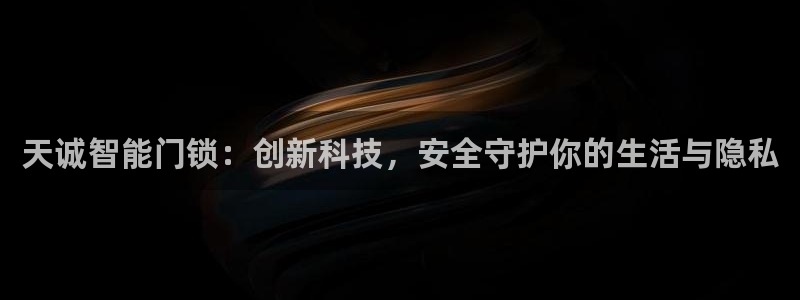 富联娱乐主管去判官333OO：天诚智能门锁：创新科技，安全守