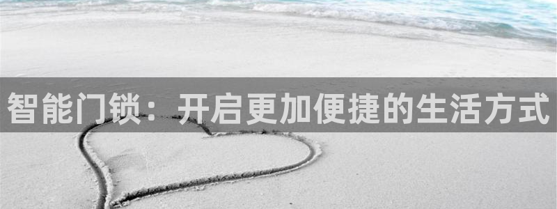 富联娱乐总裁简介资料大全：智能门锁：开启更加便捷的生活方式