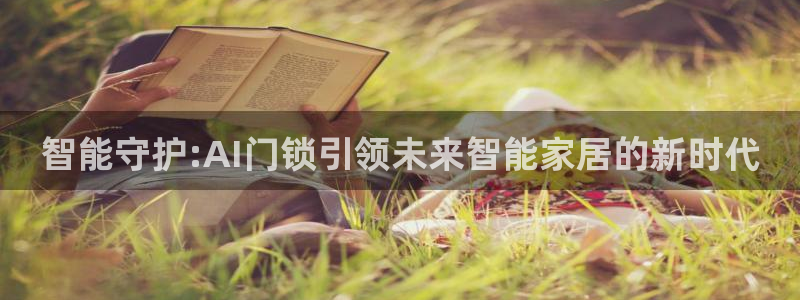 富联娱乐首页官网下载：智能守护:AI门锁引领未来智能家居的新