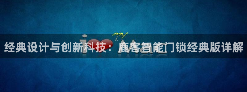 富联娱乐注册就判官333OO：经典设计与创新科技：鹿客智能门