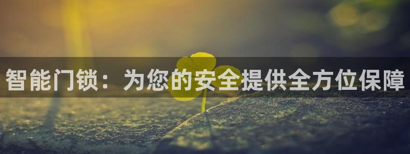富联娱乐登录：智能门锁：为您的安全提供全方位保障