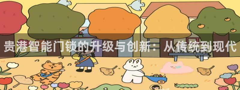 富联娱乐注册认判官333OO：贵港智能门锁的升级与创新：从传