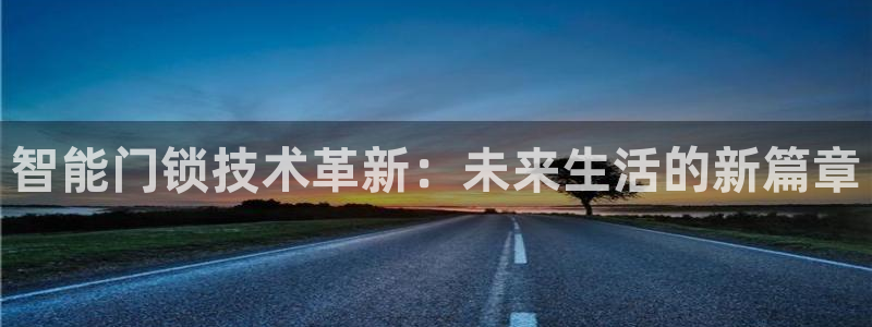 联富花园团购休闲娱乐：智能门锁技术革新：未来生活的新篇章