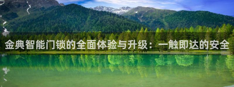 富联2娱乐招商测判官333OO：金典智能门锁的全面体验与升级