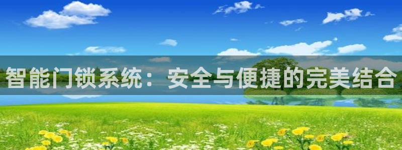 富联娱乐客户端登录：智能门锁系统：安全与便捷的完美结合