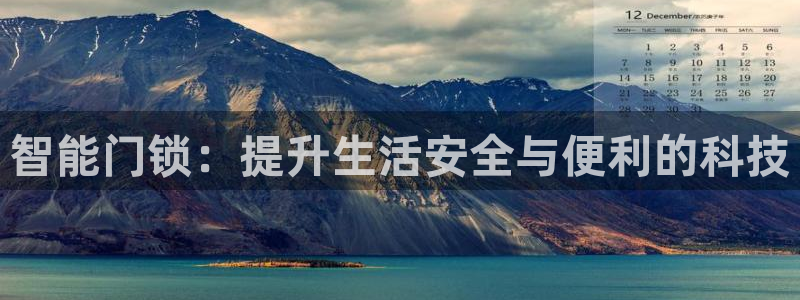 富联娱乐首页在哪找到：智能门锁：提升生活安全与便利的科技