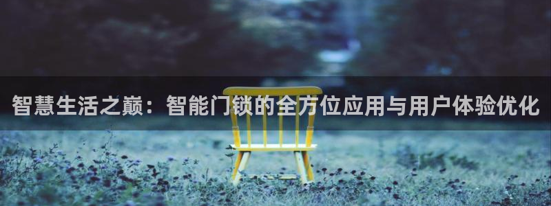 富联娱乐主管前原判官333OO：智慧生活之巅：智能门锁的全方