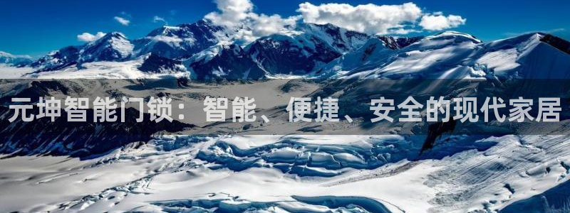 富联娱乐开户条件是什么：元坤智能门锁：智能、便捷、安全的现代
