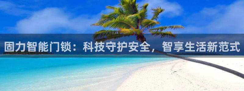富联娱乐主管后原判官333OO：固力智能门锁：科技守护安全，
