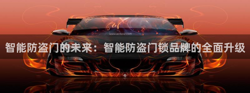 富联娱乐注册登录入口：智能防盗门的未来：智能防盗门锁品牌的全