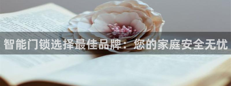 富联娱乐注册就判官333OO：智能门锁选择最佳品牌：您的家庭