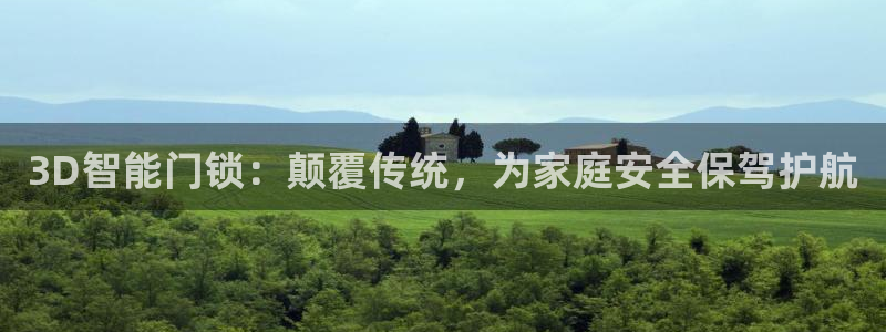 富联娱乐元哥53551：3D智能门锁：颠覆传统，为家庭安全保