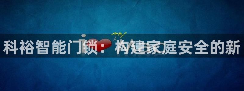 富联娱乐招商豪7o777：科裕智能门锁：构建家庭安全的新