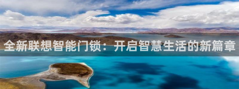 富联娱乐女团排名多少位：全新联想智能门锁：开启智慧生活的新篇