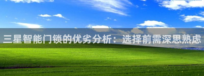 富联娱乐贴吧最新消息：三星智能门锁的优劣分析：选择前需深思熟