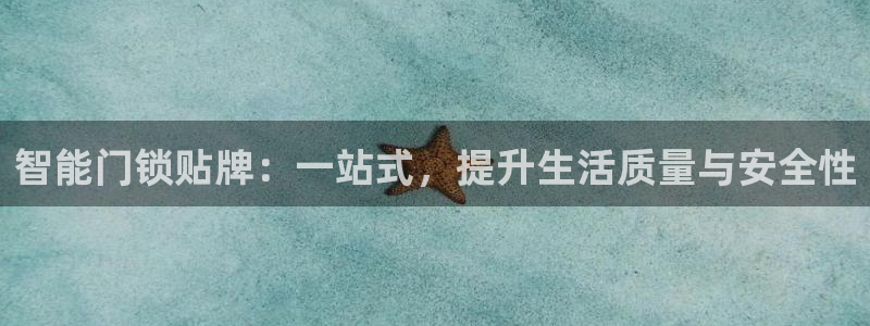 富联2娱乐贴吧官网下载：智能门锁贴牌：一站式，提升生活质量与