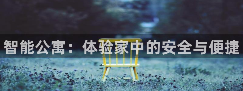 富联娱乐主管会判官333OO：智能公寓：体验家中的安全与便捷