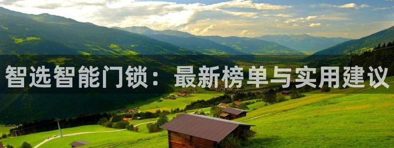 富联娱乐app：智选智能门锁：最新榜单与实用建议