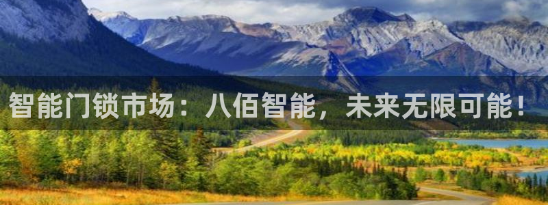 富联娱乐平台几67OO6盘古：智能门锁市场：八佰智能，未来无