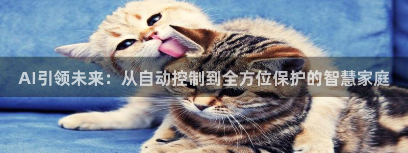 富联娱乐开户流程图片：AI引领未来：从自动控制到全方位保护的