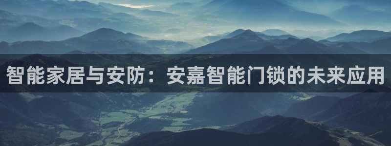 富联娱乐千67五壹叁八：智能家居与安防：安嘉智能门锁的未来应