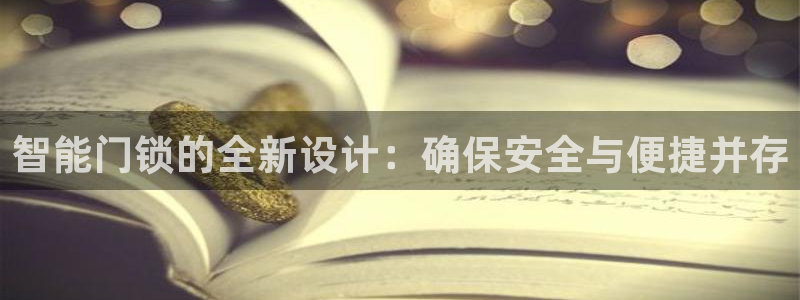 富联娱乐在线观看视频：智能门锁的全新设计：确保安全与便捷并存