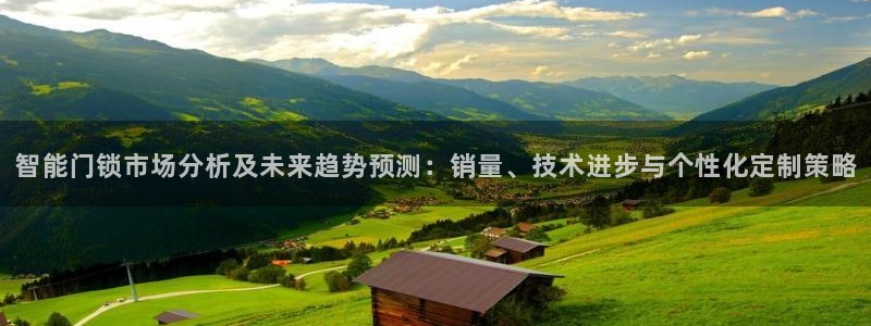 富联娱乐地址查询电话：智能门锁市场分析及未来趋势预测：销量、