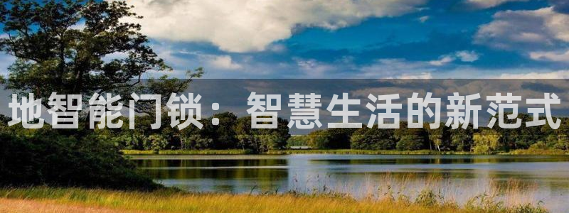 富联娱乐开户流程图解：地智能门锁：智慧生活的新范式