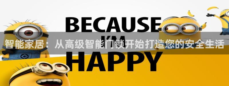 富联娱乐账号注册不了：智能家居：从高级智能门锁开始打造您的安