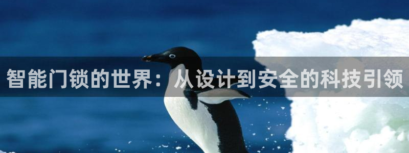 富联娱乐在线官网下载：智能门锁的世界：从设计到安全的科技引领