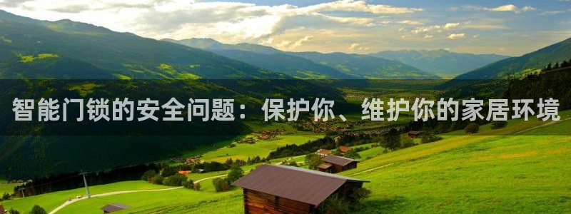 富联娱乐里拔7276O：智能门锁的安全问题：保护你、维护你的