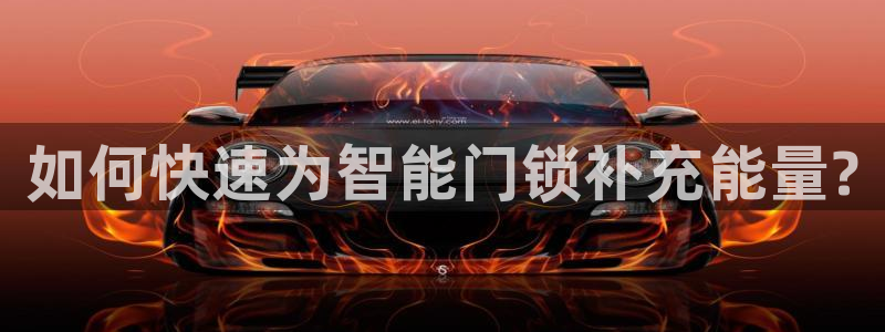 富联娱乐贴吧：如何快速为智能门锁补充能量?