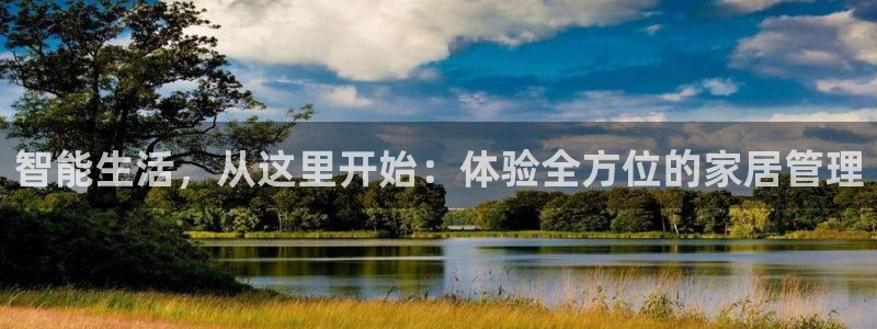 富联娱乐招商主管是谁啊：智能生活，从这里开始：体验全方位的家