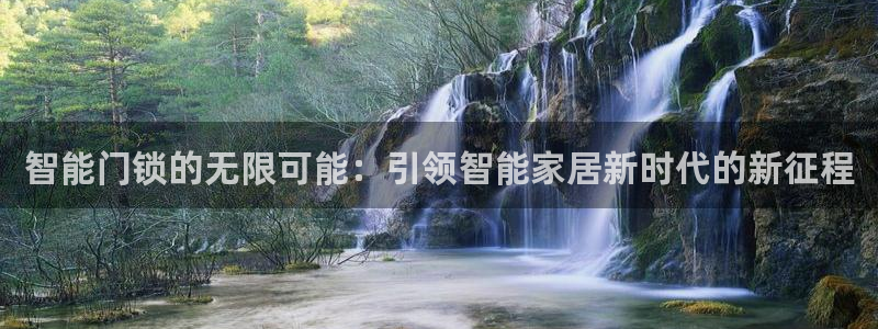 富联新村二区有啥娱乐：智能门锁的无限可能：引领智能家居新时代