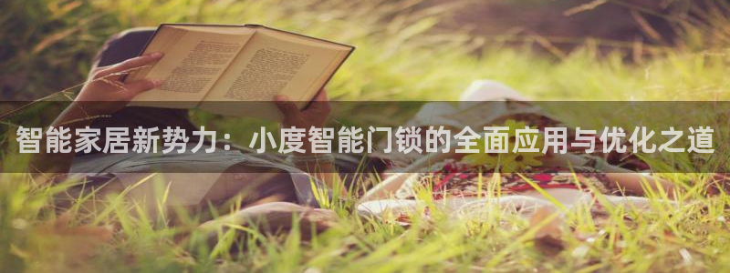 富联娱乐官方网站入口网址：智能家居新势力：小度智能门锁的全面