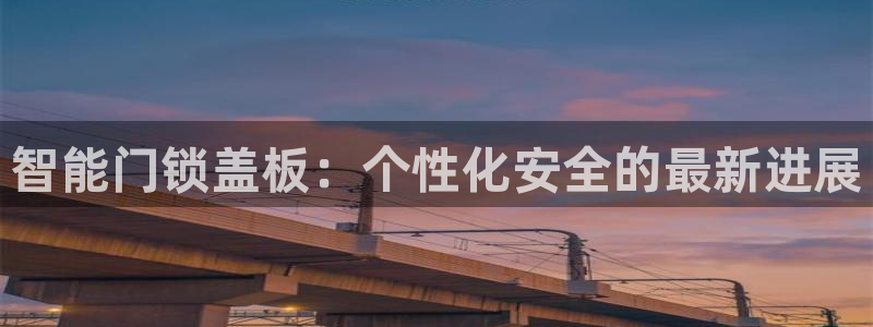 富联娱乐注册然判官333OO：智能门锁盖板：个性化安全的最新