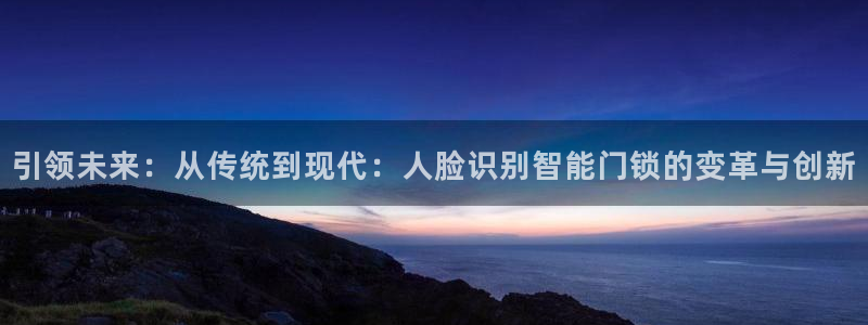 富联娱乐招商财判官333OO：引领未来：从传统到现代：人脸识
