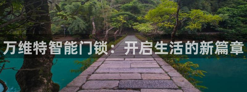 富联娱乐测速：万维特智能门锁：开启生活的新篇章