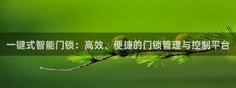 富联娱乐招商天原判官333OO：一键式智能门锁：高效、便捷的