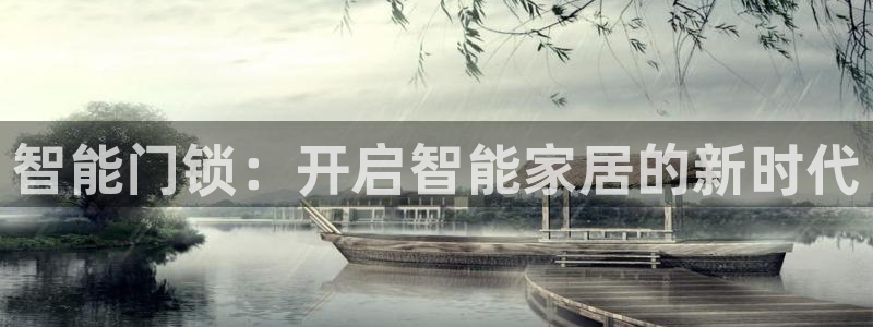富联娱乐平台怎么样啊：智能门锁：开启智能家居的新时代